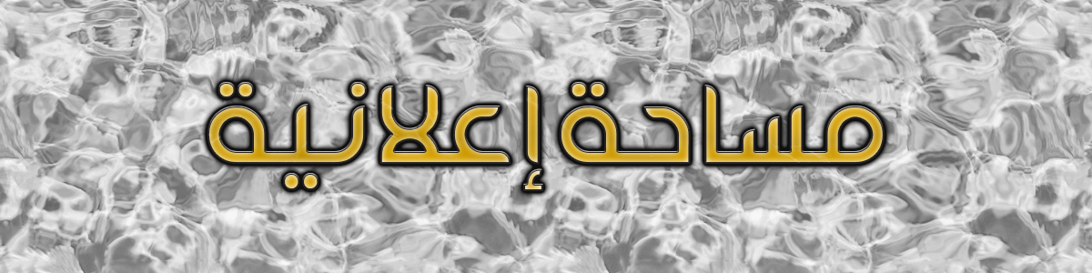 مساحة إعلانية
